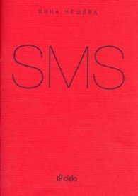 SMS. Стихосбирка