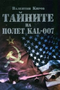 Тайните на полет KAL-007