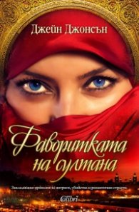 Фаворитката на султана