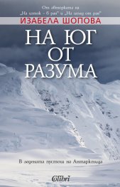 На юг от разума