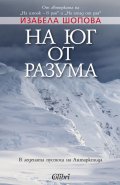 На юг от разума
