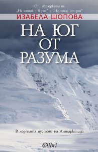 На юг от разума