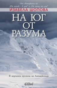 На юг от разума