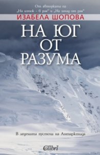На юг от разума