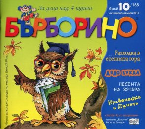 Списание Бърборино; Бр.10/ Октомври - Ноември 2016