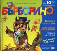 Списание Бърборино; Бр.10/ Октомври - Ноември 2016