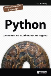 Python - решения на практически задачи