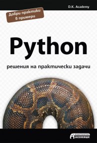 Python - решения на практически задачи