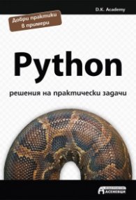 Python - решения на практически задачи