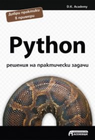 Python - решения на практически задачи