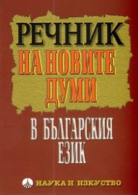 Речник на новите думи в българския език