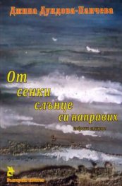 От сенки слънце си направих. Избрани стихове