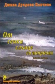 От сенки слънце си направих. Избрани стихове