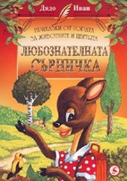 Любознателната сърничка