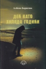 Ден като хиляда години