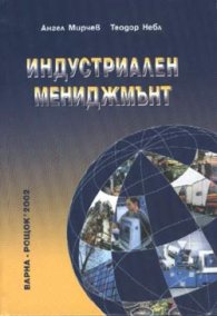Индустриален мениджмънт