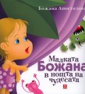 Малката Божана в нощта на чудесата