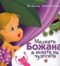 Малката Божана в нощта на чудесата