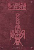 Към края Кн.4 от Към небето