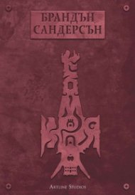 Към края Кн.4 от Към небето