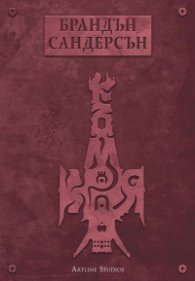 Към края Кн.4 от Към небето