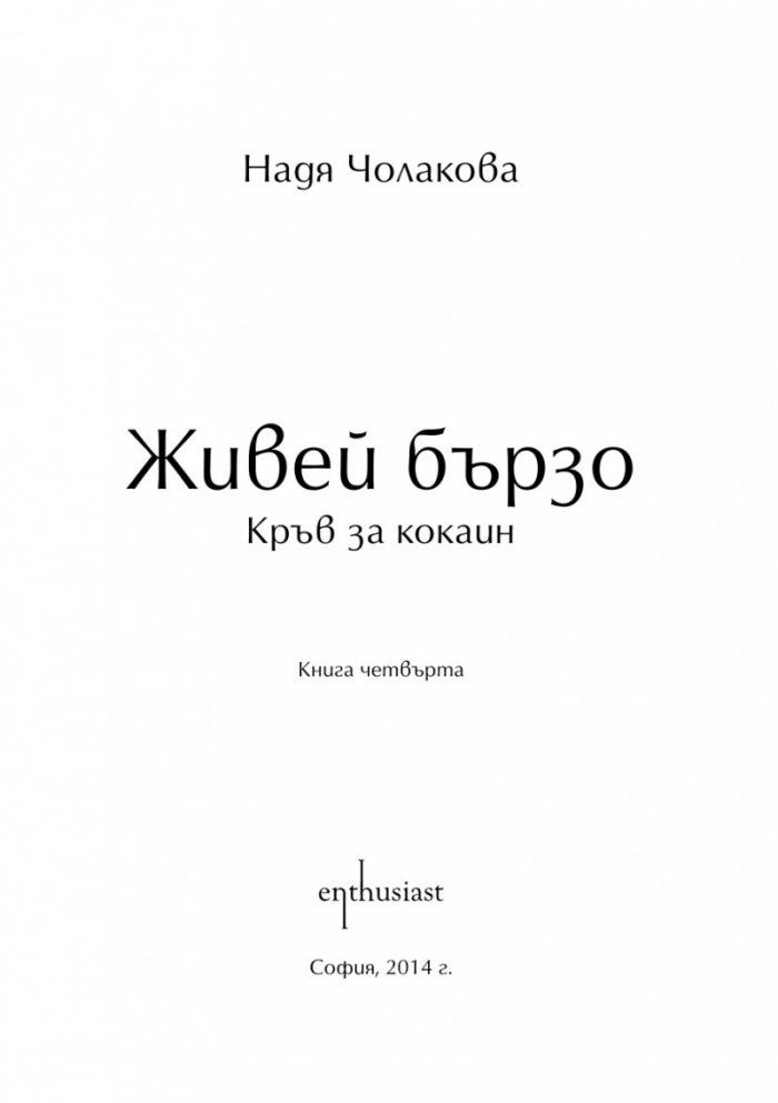 Живей бързо 4: Кръв за кокаин