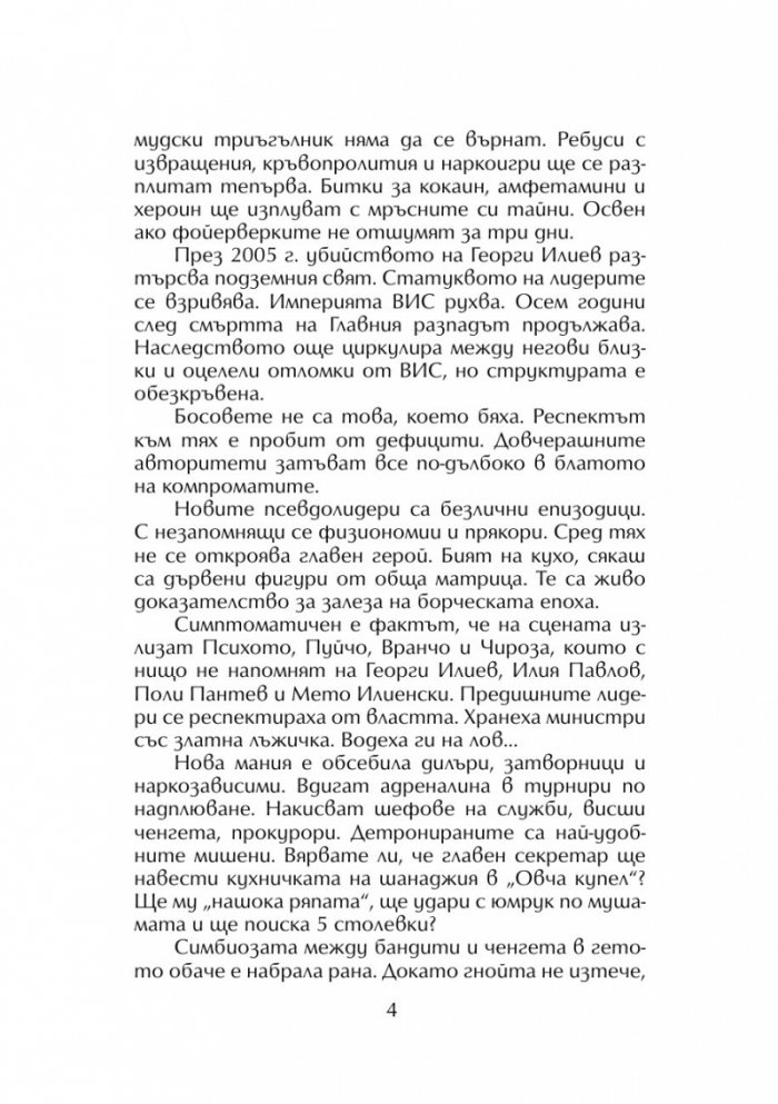 Живей бързо 4: Кръв за кокаин