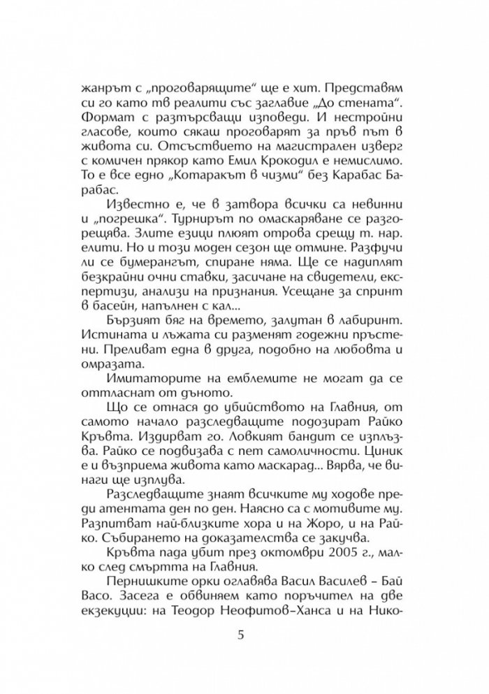 Живей бързо 4: Кръв за кокаин