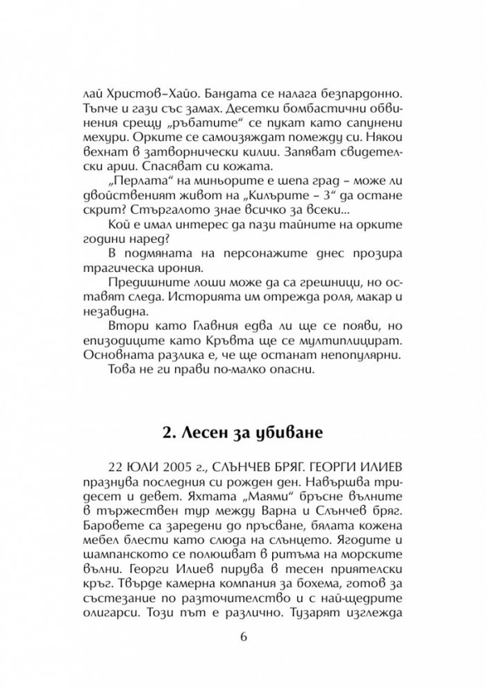 Живей бързо 4: Кръв за кокаин
