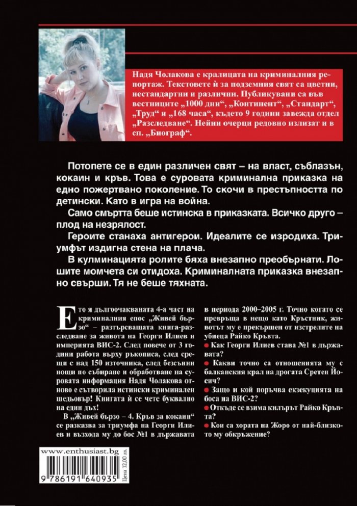 Живей бързо 4: Кръв за кокаин