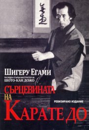 Сърцевината на Карате до (ревизирано издание)