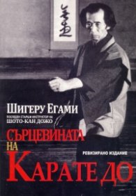 Сърцевината на Карате до (ревизирано издание)