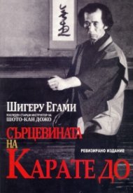 Сърцевината на Карате до (ревизирано издание)