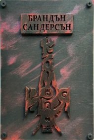 Към края Кн.4 от Към небето (луксозно издание)