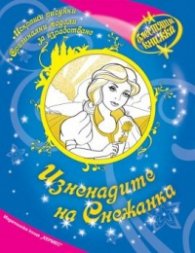 Изненадите на Снежанка/ Блестяща книжка