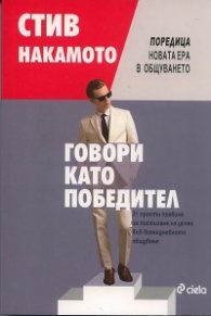 Говори като победител
