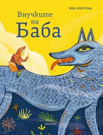 Внучките на Баба