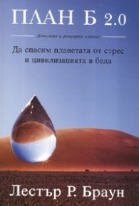 План Б 2.0 : Да спасим планетата от стрес и цивилизацията в беда
