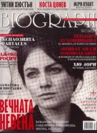 Biograph; Бр.7/ март 2012