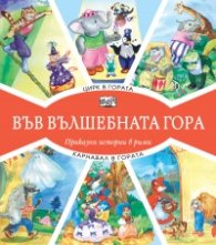 Цирк в гората + Карнавал в гората (Във вълшебната гора)