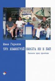 Тук Хемингуей никога не е бил. Разкази пред приятели