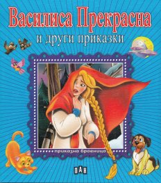 Василиса Прекрасна и други приказки/ Приказна броеница