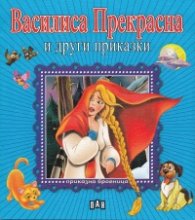 Василиса Прекрасна и други приказки/ Приказна броеница