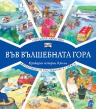 Горската аерогара + Автомобилно състезание в гората (Във вълшебната гора)