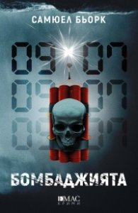 Бомбаджията