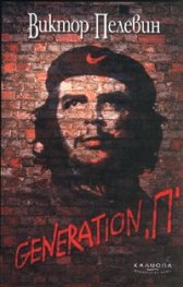 Generation "П"