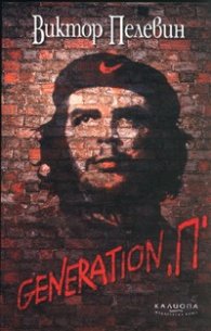Generation "П"