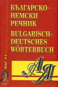 Българско-немски речник /  ламин.червен