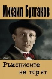 Ръкописите не горят