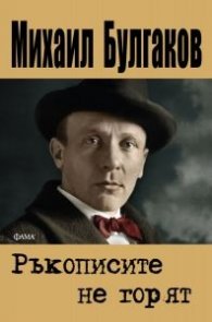 Ръкописите не горят